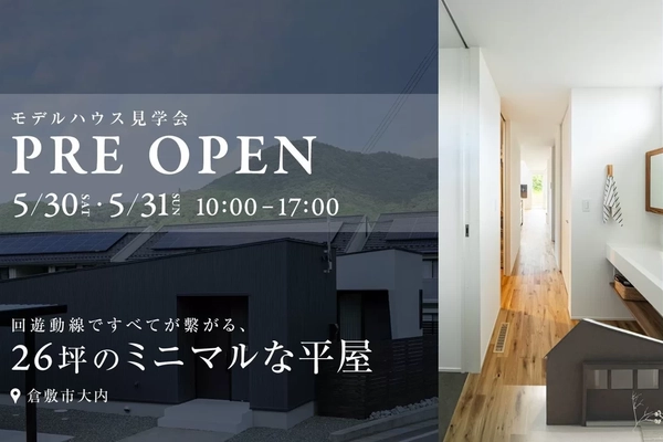 【倉敷市】回遊動線でつながる26坪の平屋