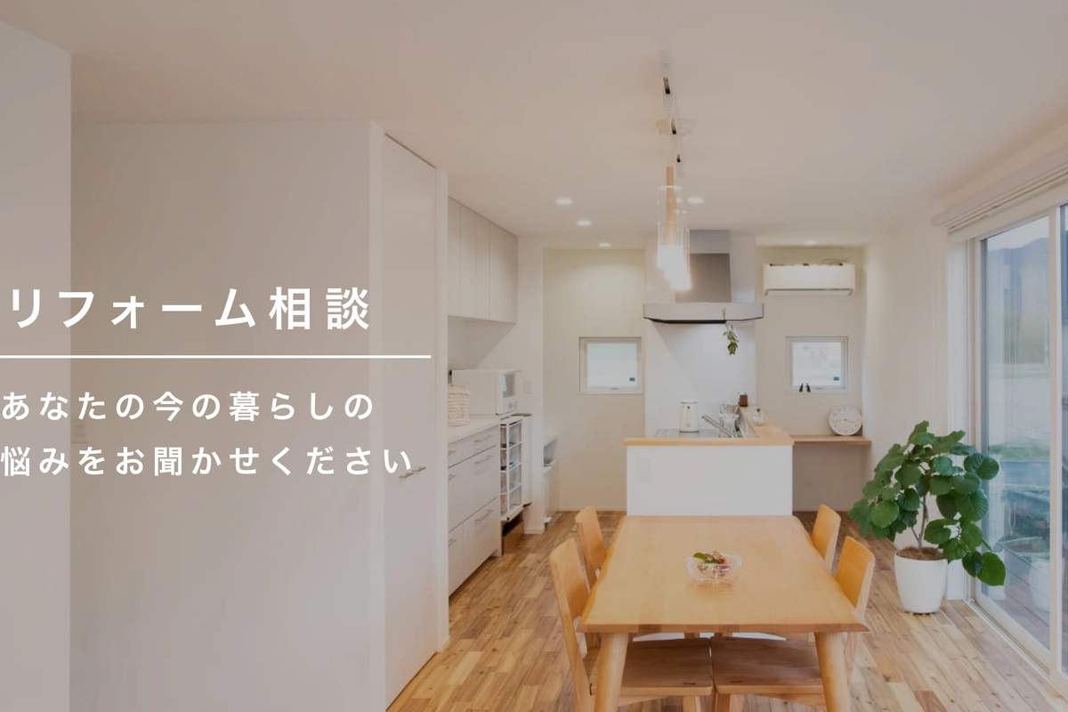 【無料】リフォーム相談会