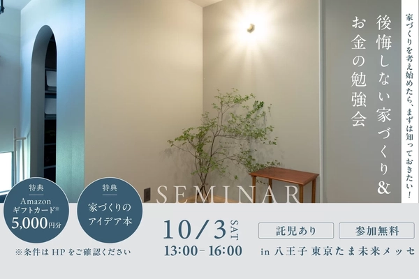 【八王子市】後悔しないための賢い家づくり勉強会