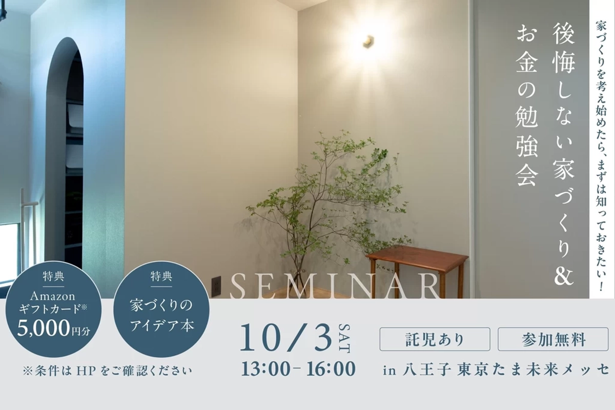 【八王子市】後悔しないための賢い家づくり勉強会