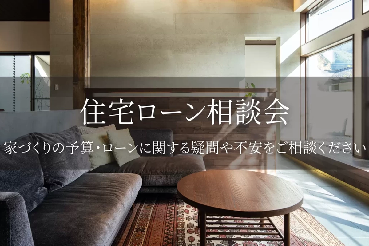 【高知市】住宅ローン相談会
