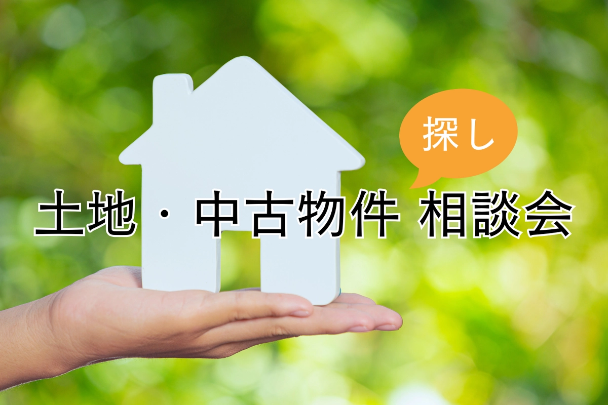 土地・中古物件探し相談会