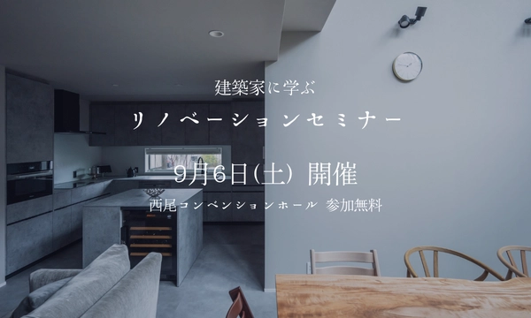 建築家に学ぶリノベーションセミナー