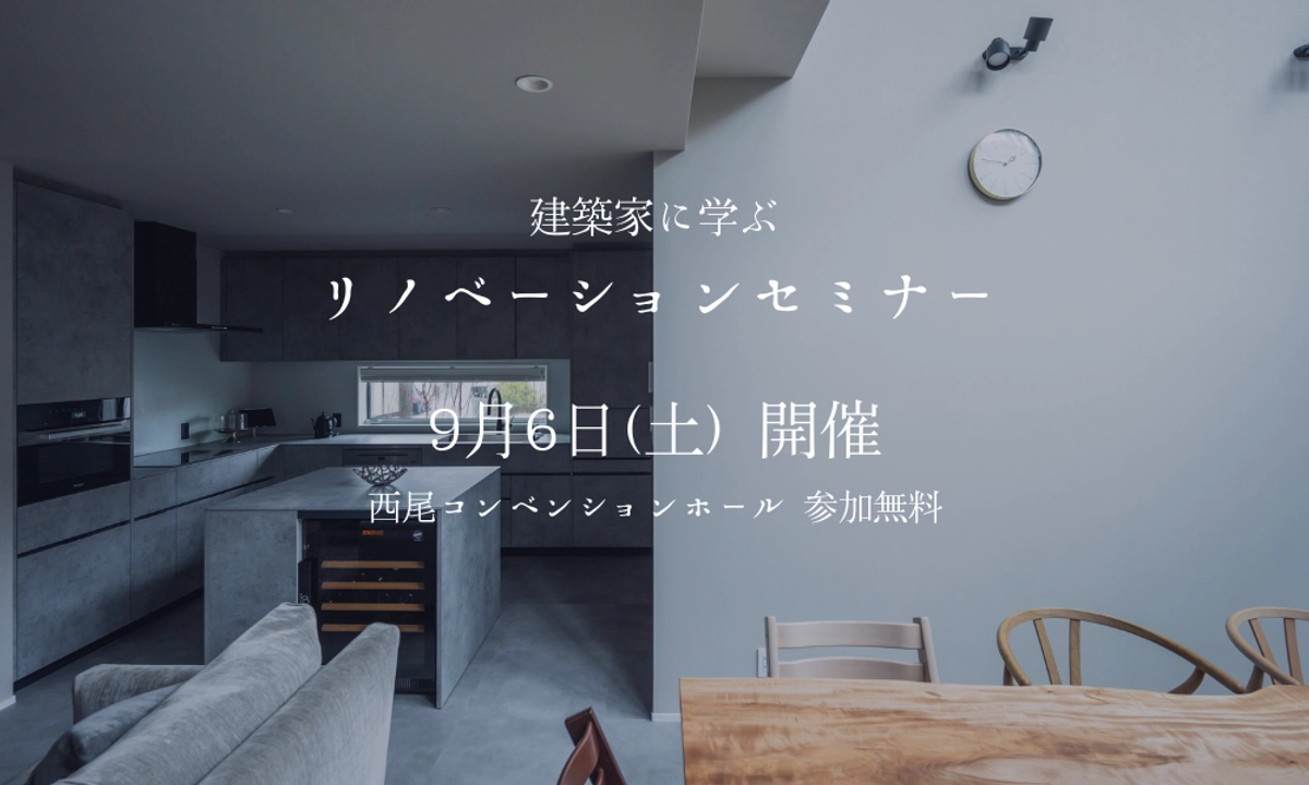 建築家に学ぶリノベーションセミナー