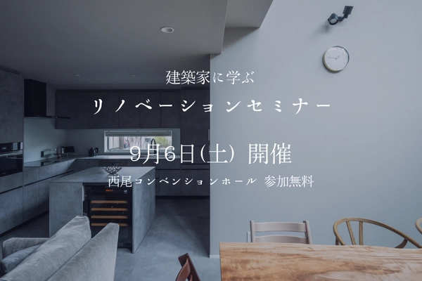 建築家に学ぶリノベーションセミナー