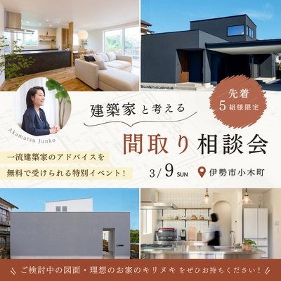 建築家と考える間取り相談会