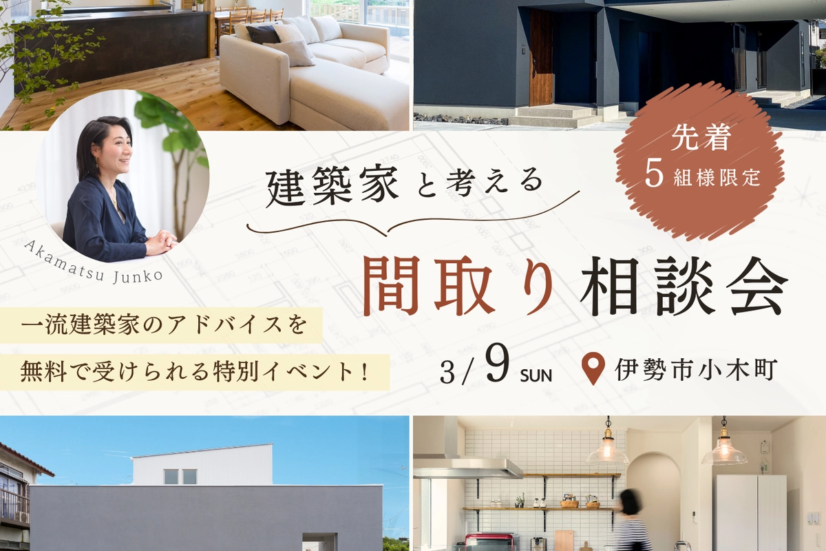 建築家と考える間取り相談会