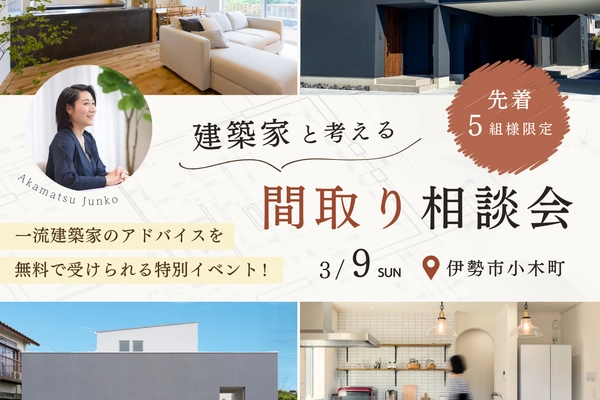 建築家と考える間取り相談会