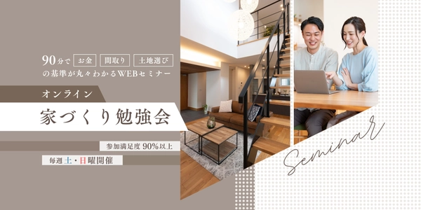 【オンライン】マイホーム建築セミナー