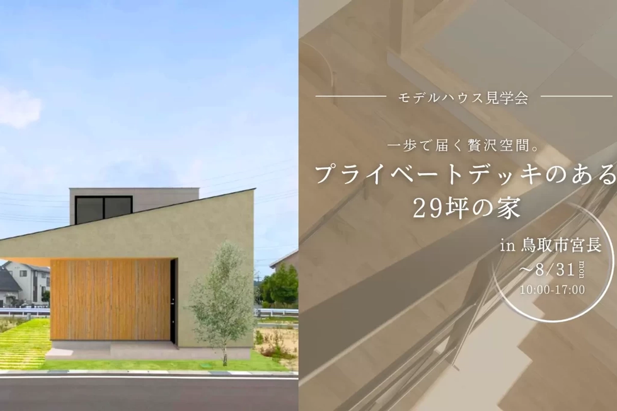 【鳥取市】プライベートデッキのある家