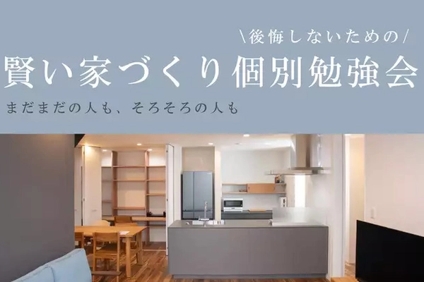 【個別】家づくり勉強会