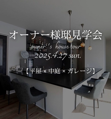 【姫路市】圧巻の平屋、オーナー様邸見学会