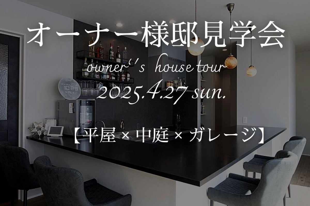 【姫路市】圧巻の平屋、オーナー様邸見学会