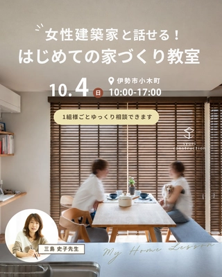 女性建築家と話せる はじめての家づくり教室