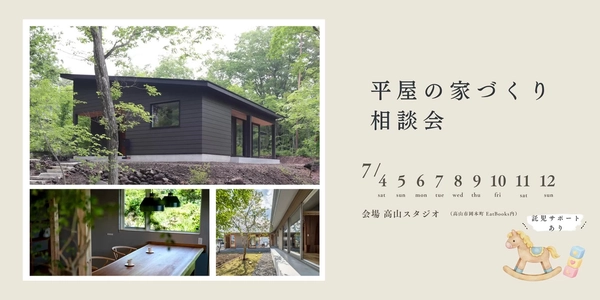【高山市】平屋の家づくり相談会