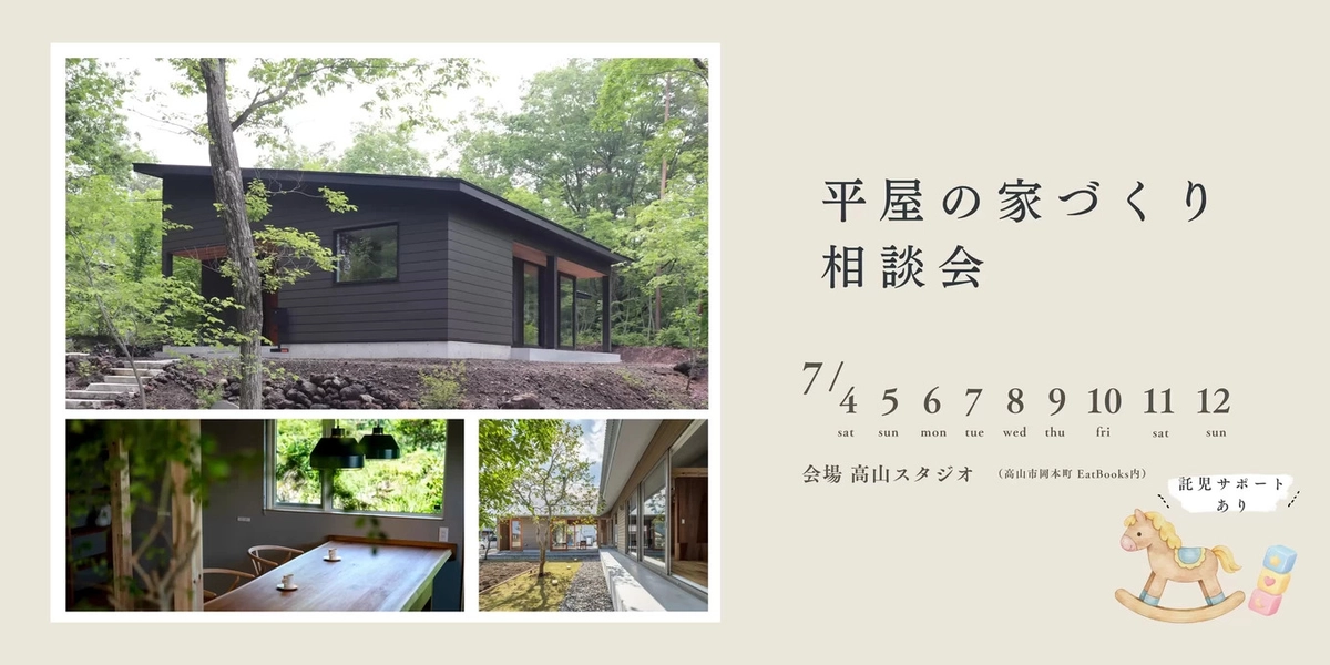 【高山市】平屋の家づくり相談会