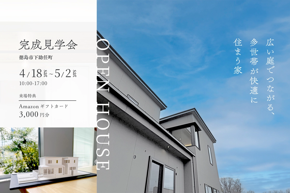 【徳島市】広い庭のある多世帯がつながる家