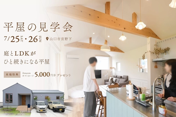 【山口市】庭とLDKがひと続きになる平屋