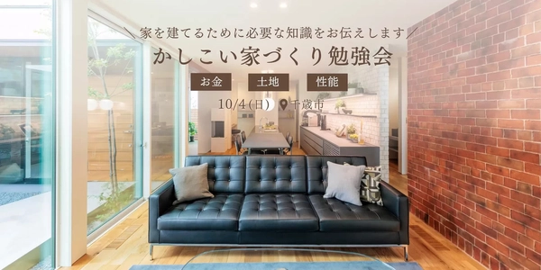 【千歳市】かしこく学ぶ家づくり勉強会