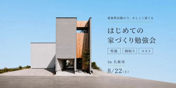 【大東市】建築費高騰の今、かしこく建てる