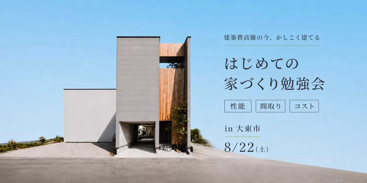 【大東市】建築費高騰の今、かしこく建てる