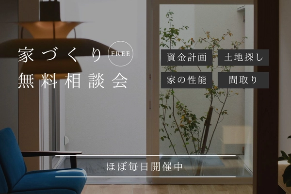 家づくり無料相談会