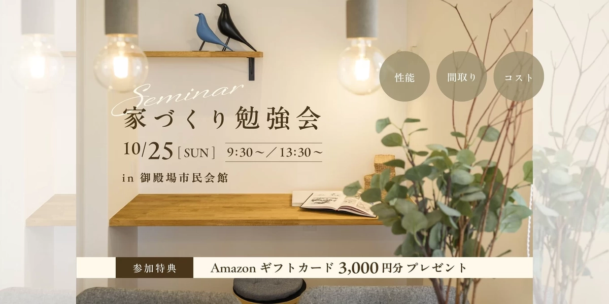 【御殿場市】後悔しないための賢い家づくり勉強会