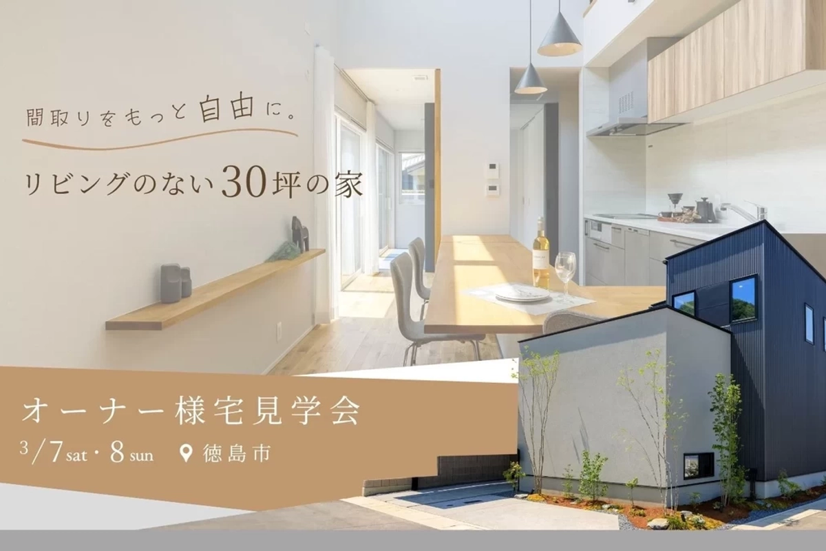 【徳島市】 間取りにとらわれない30坪の家