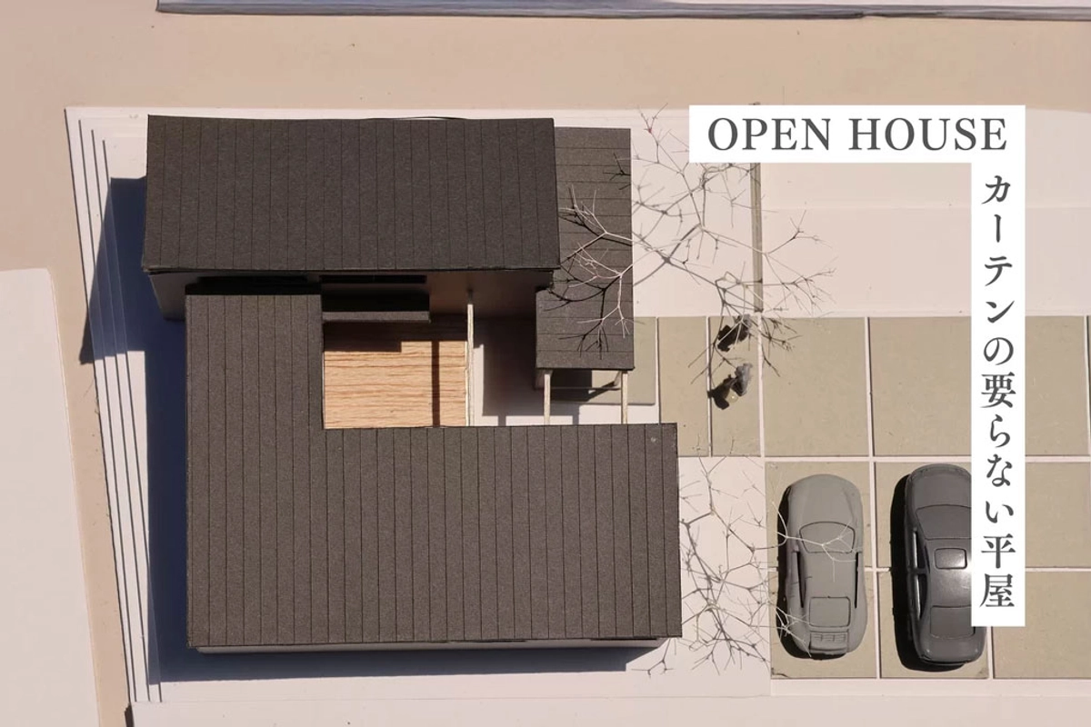 【益田市】カーテンの要らない平屋