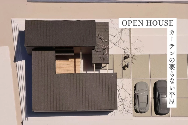【益田市】カーテンの要らない平屋