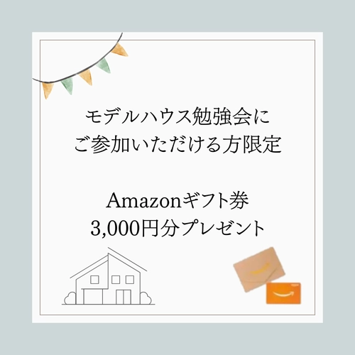 勉強会　Amazonギフト券