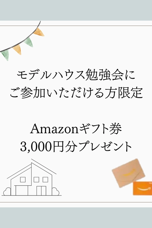 勉強会 Amazonギフト券