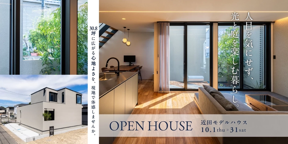 【福山市】近田モデルハウス OPEN HOUSE