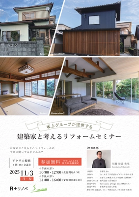 【姫路市】はじめてのリフォームセミナー