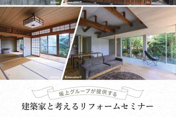 【姫路市】はじめてのリフォームセミナー