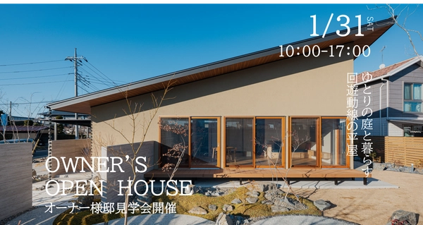 オーナー様邸見学会