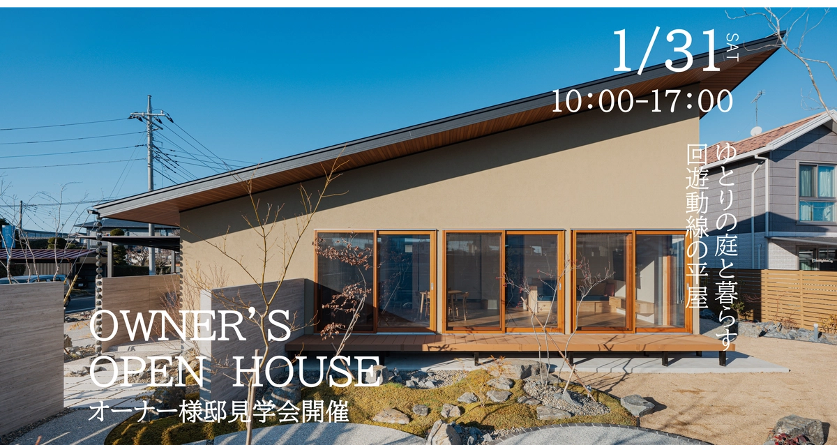 オーナー様邸見学会