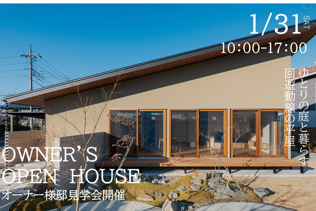 オーナー様邸見学会