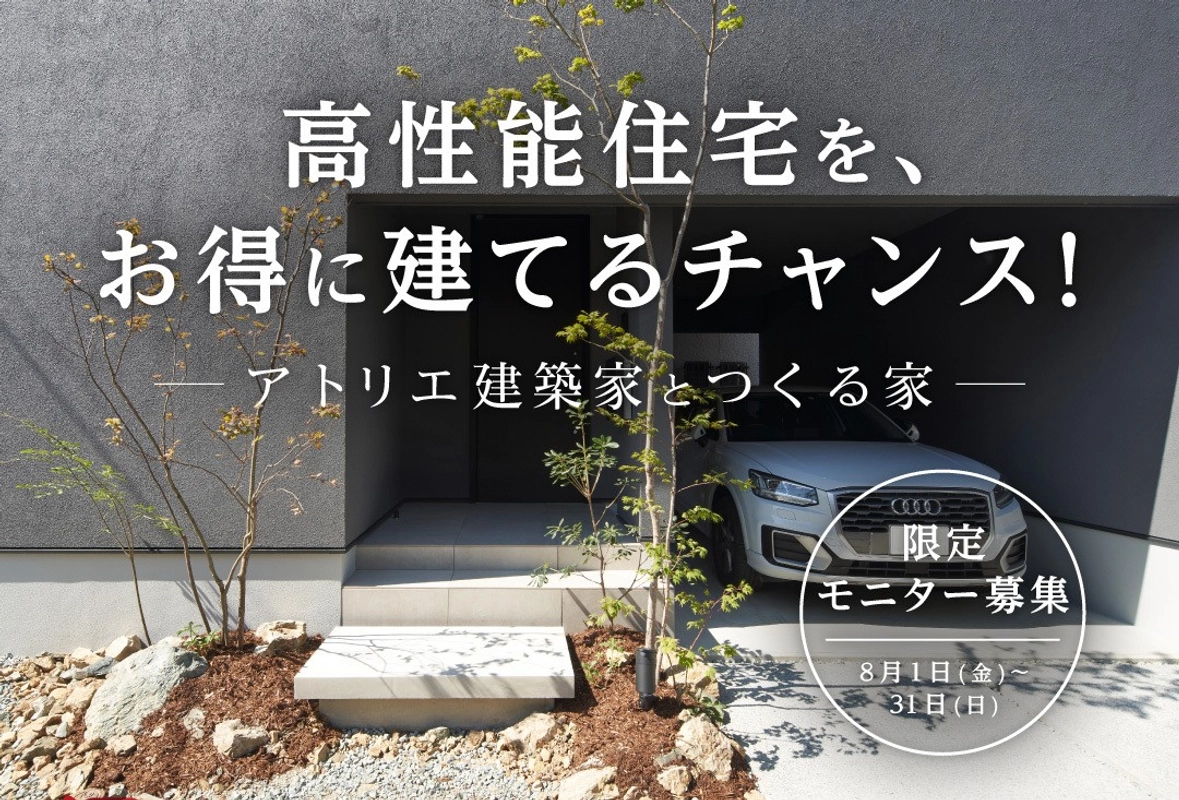 【姫路市】限定モニター募集！高性能住宅をお得に建てるチャンス