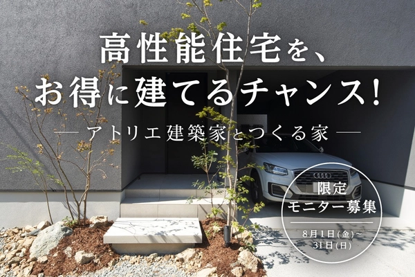 【姫路市】限定モニター募集!高性能住宅をお得に建てるチャンス