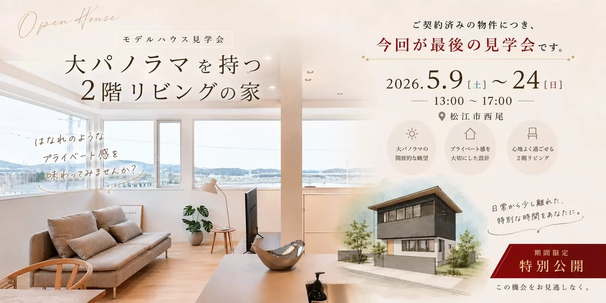 【松江市】大パノラマを持つ2階リビングの家