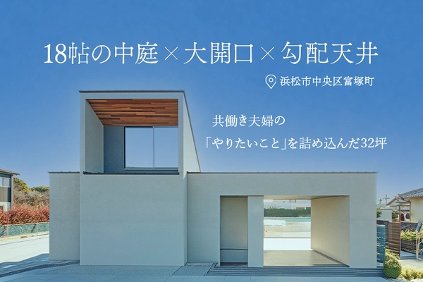 共働き夫婦が趣味と休息に没頭するための、計算し尽くされた32坪