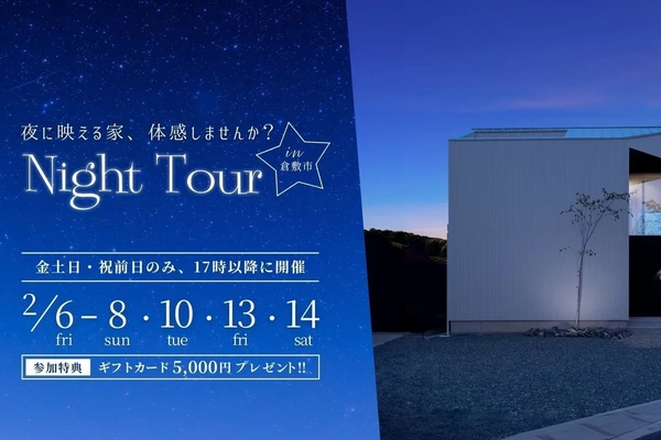 【倉敷市】夜の見学会
