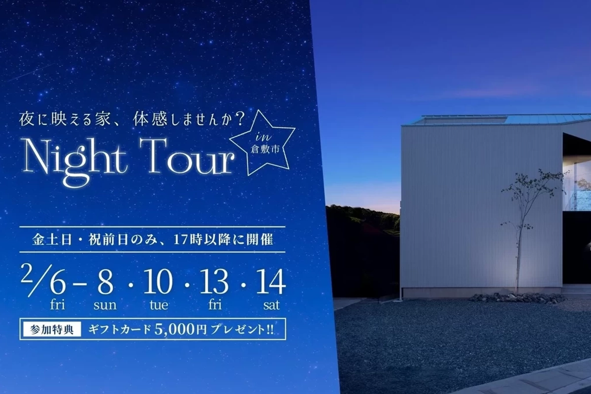 【倉敷市】夜の見学会
