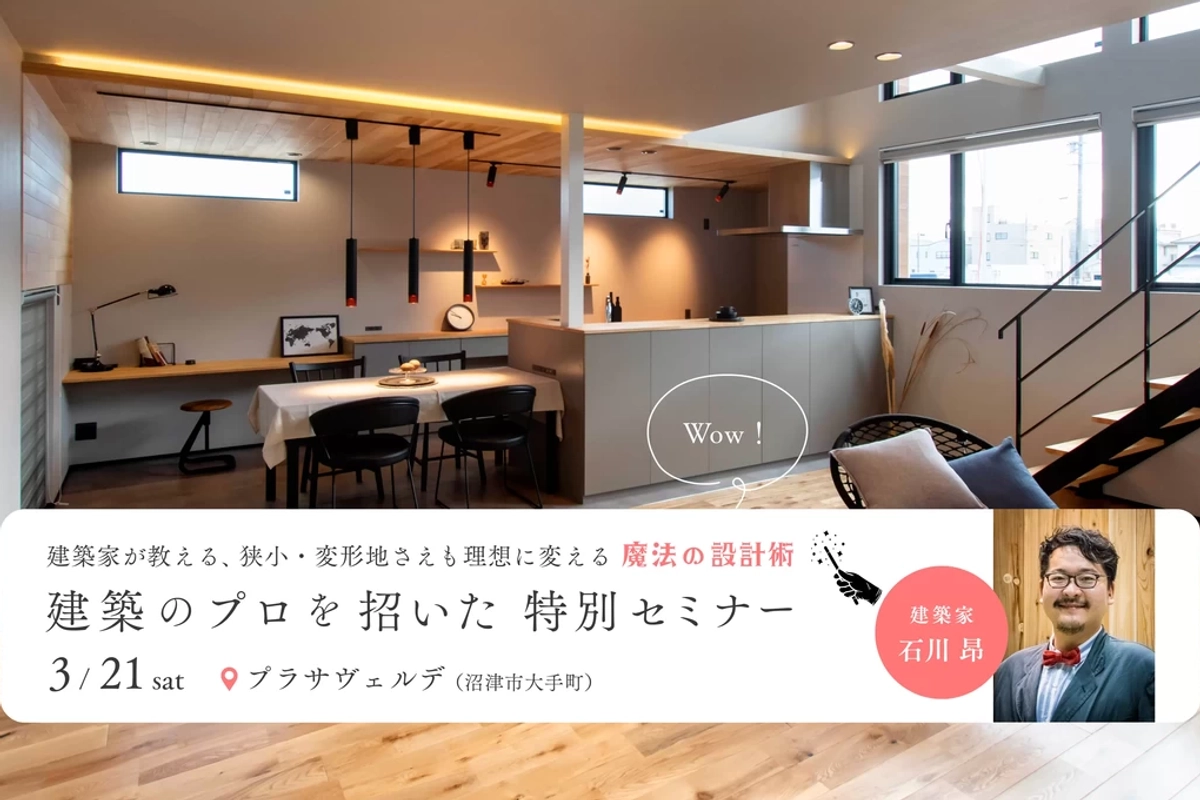 【沼津市】ゲスト講師が教える家づくり特別セミナー