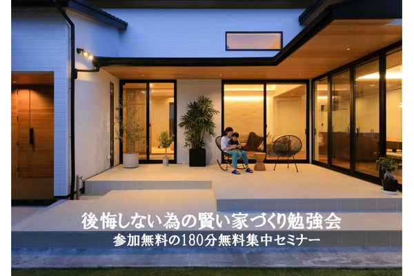後悔しない為の賢い家づくり勉強会 11/17開催!
