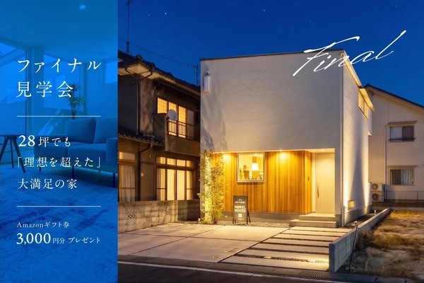 【福山市】ファイナル見学会