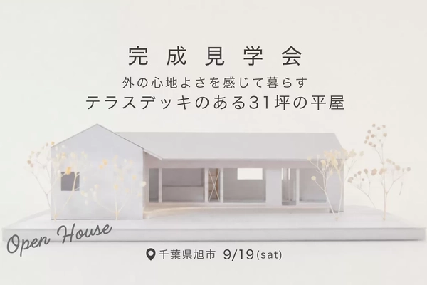 【旭市】テラスデッキのある31坪の平屋