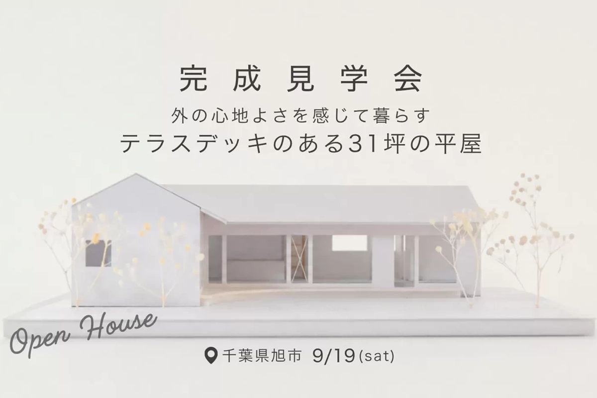 【旭市】テラスデッキのある31坪の平屋
