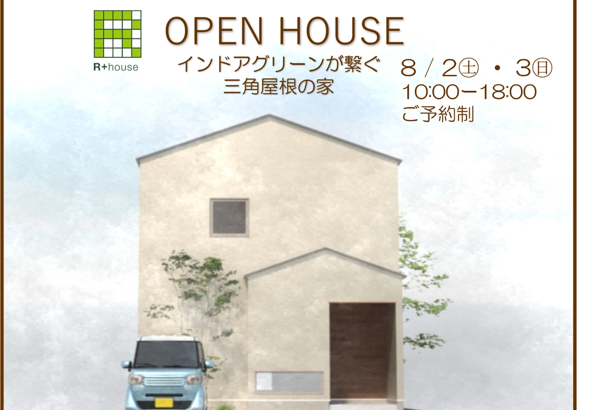 R+house完成見学会